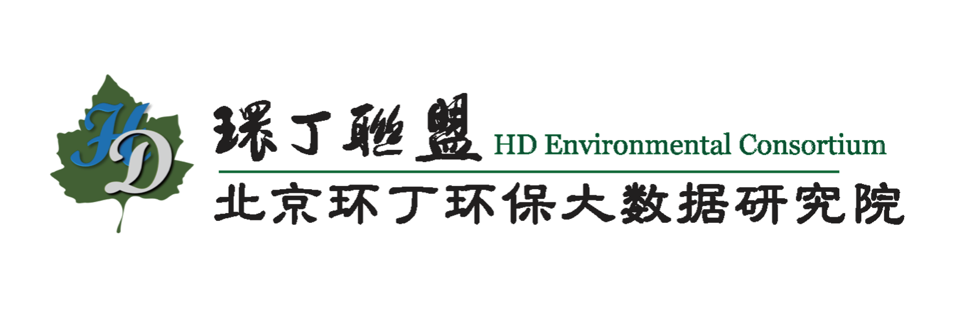 www.草嫩逼.com关于拟参与申报2020年度第二届发明创业成果奖“地下水污染风险监控与应急处置关键技术开发与应用”的公示